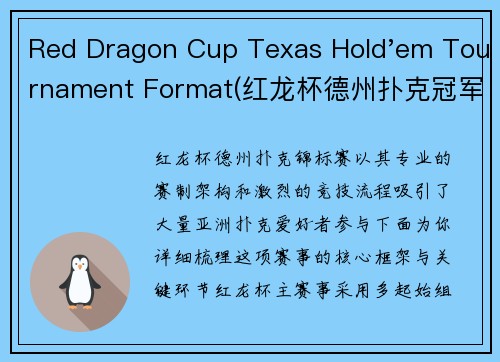 Red Dragon Cup Texas Hold'em Tournament Format(红龙杯德州扑克冠军赛：赛制架构与竞技流程详解)