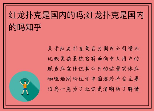 红龙扑克是国内的吗;红龙扑克是国内的吗知乎