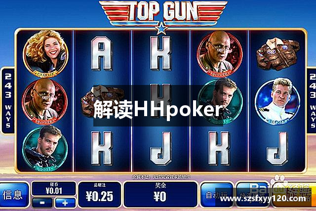 解读HHpoker